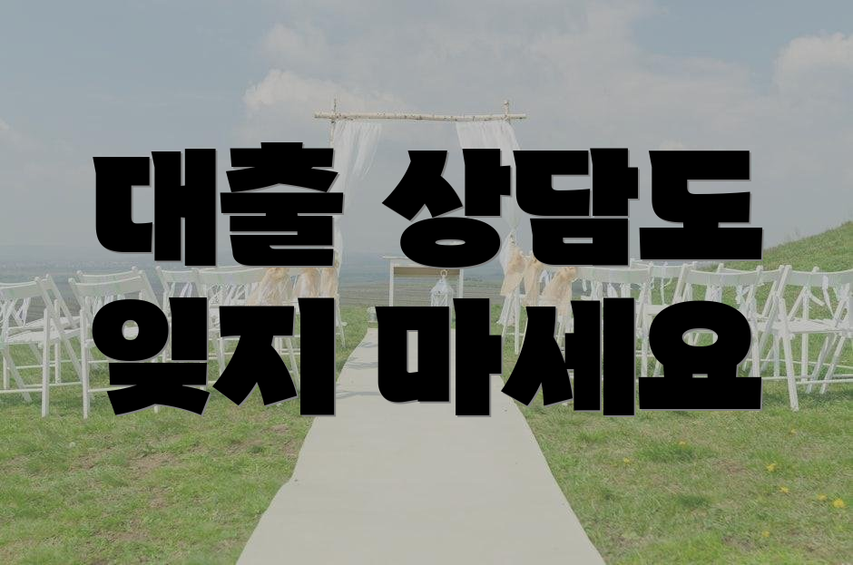 대출 상담도 잊지 마세요