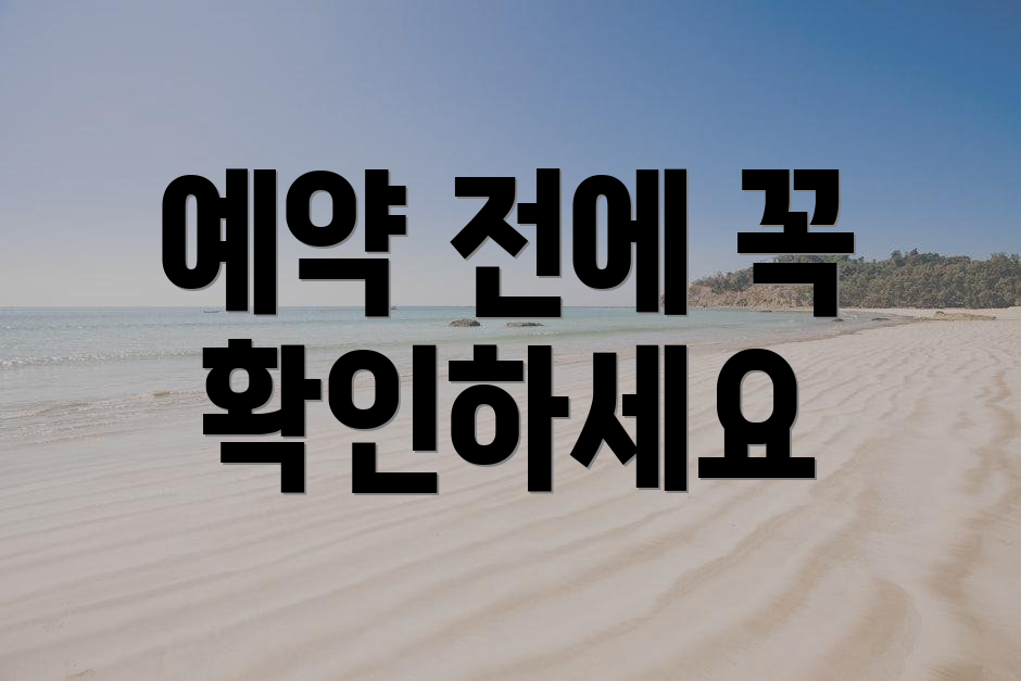 예약 전에 꼭 확인하세요