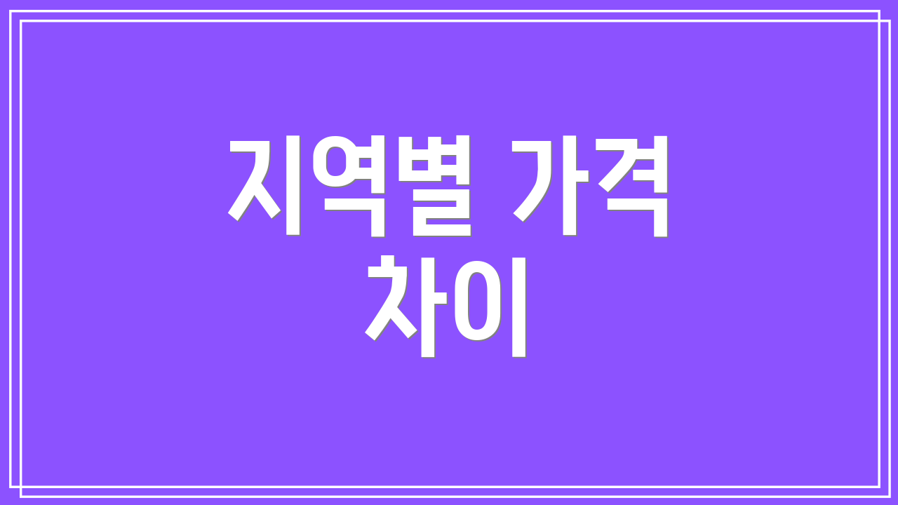 지역별 가격 차이