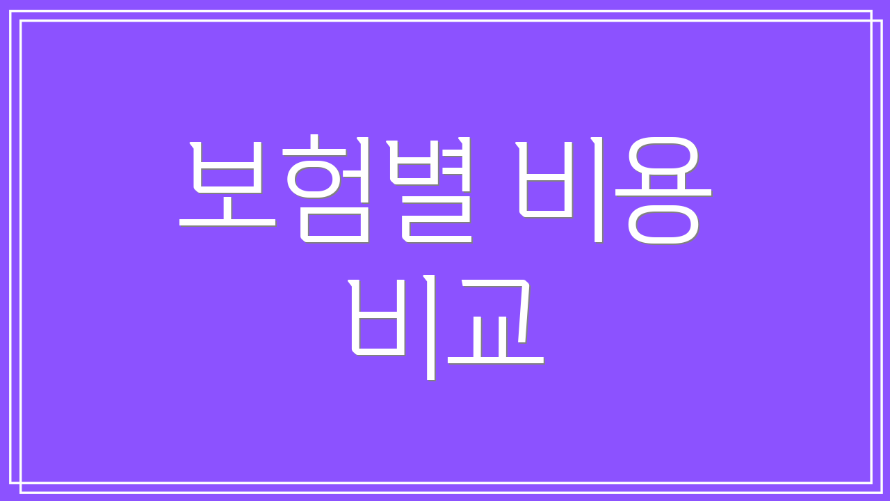 보험별 비용 비교