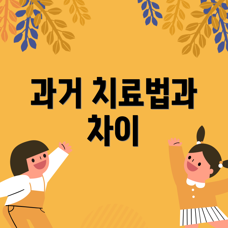 과거 치료법과 차이