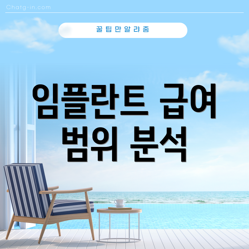 임플란트 급여 범위 분석