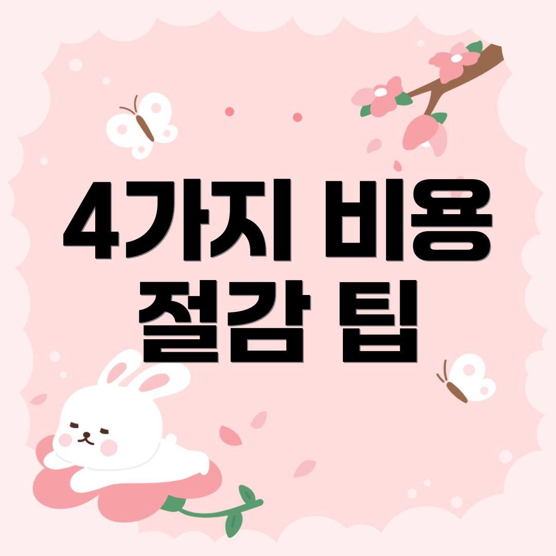 4가지 비용 절감 팁