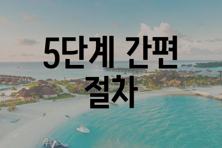 5단계 간편 절차