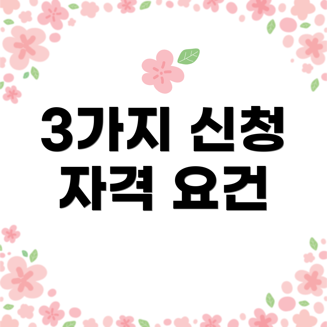 3가지 신청 자격 요건