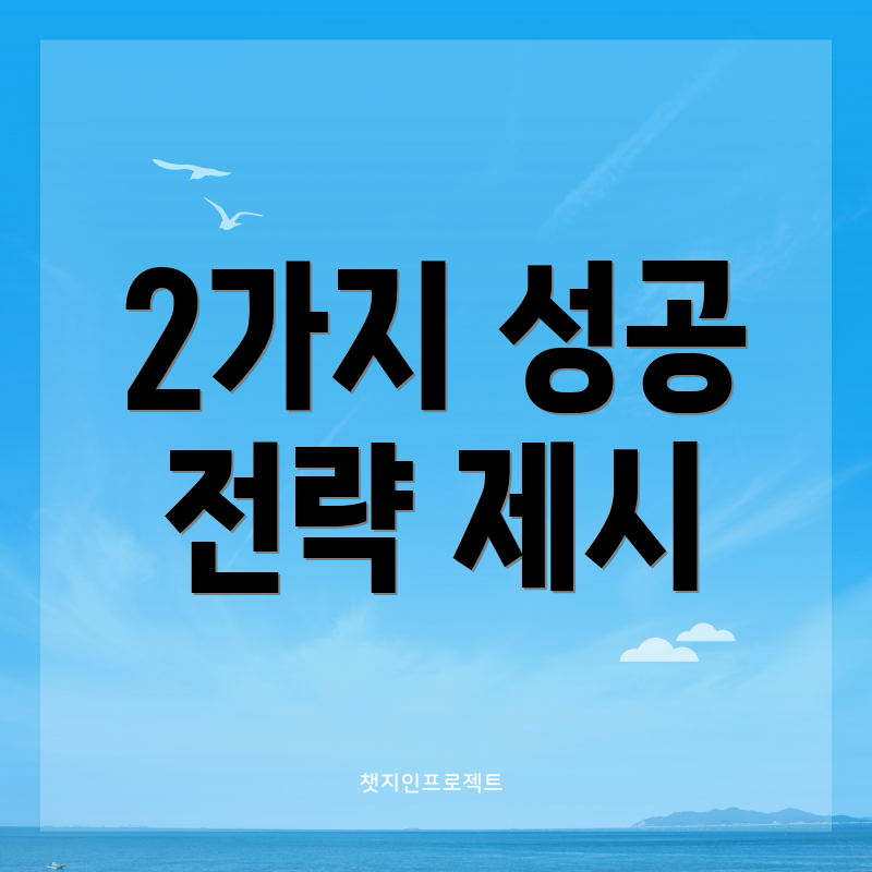 2가지 성공 전략 제시