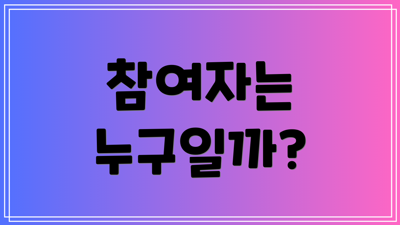 참여자는 누구일까?