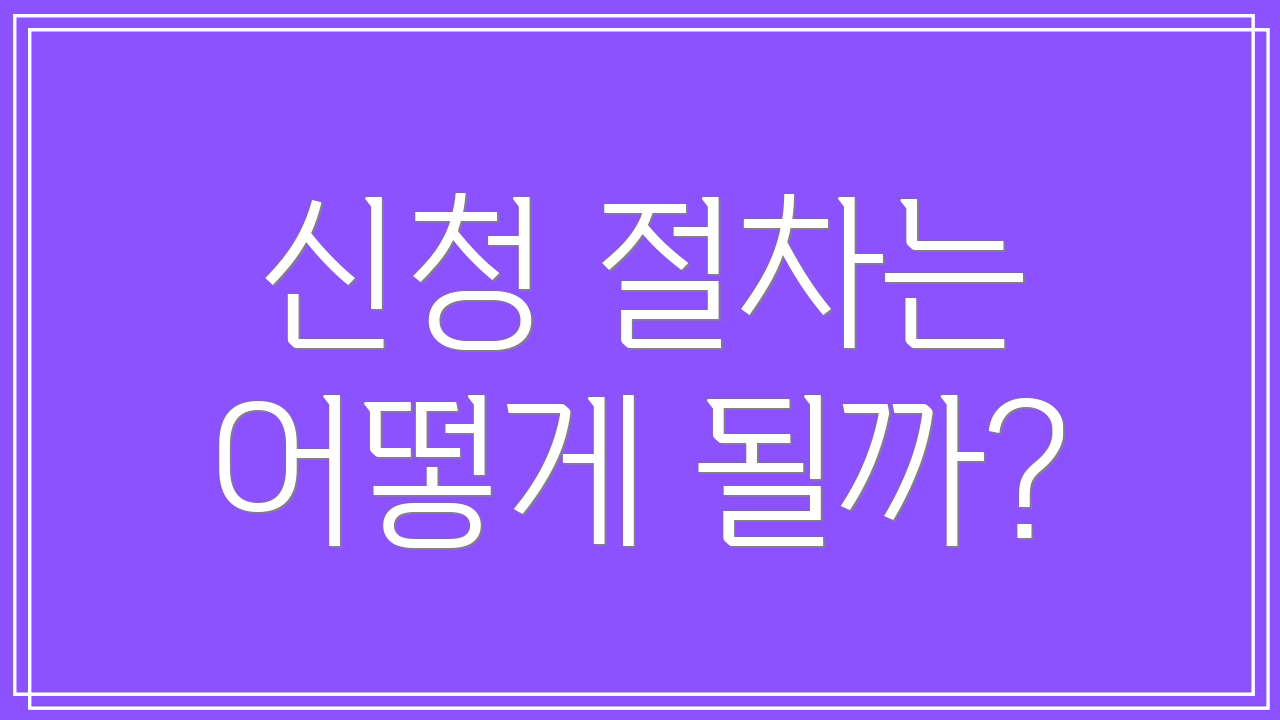 신청 절차는 어떻게 될까?