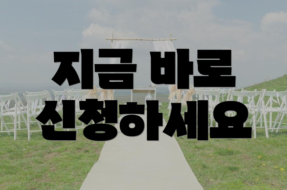 지금 바로 신청하세요