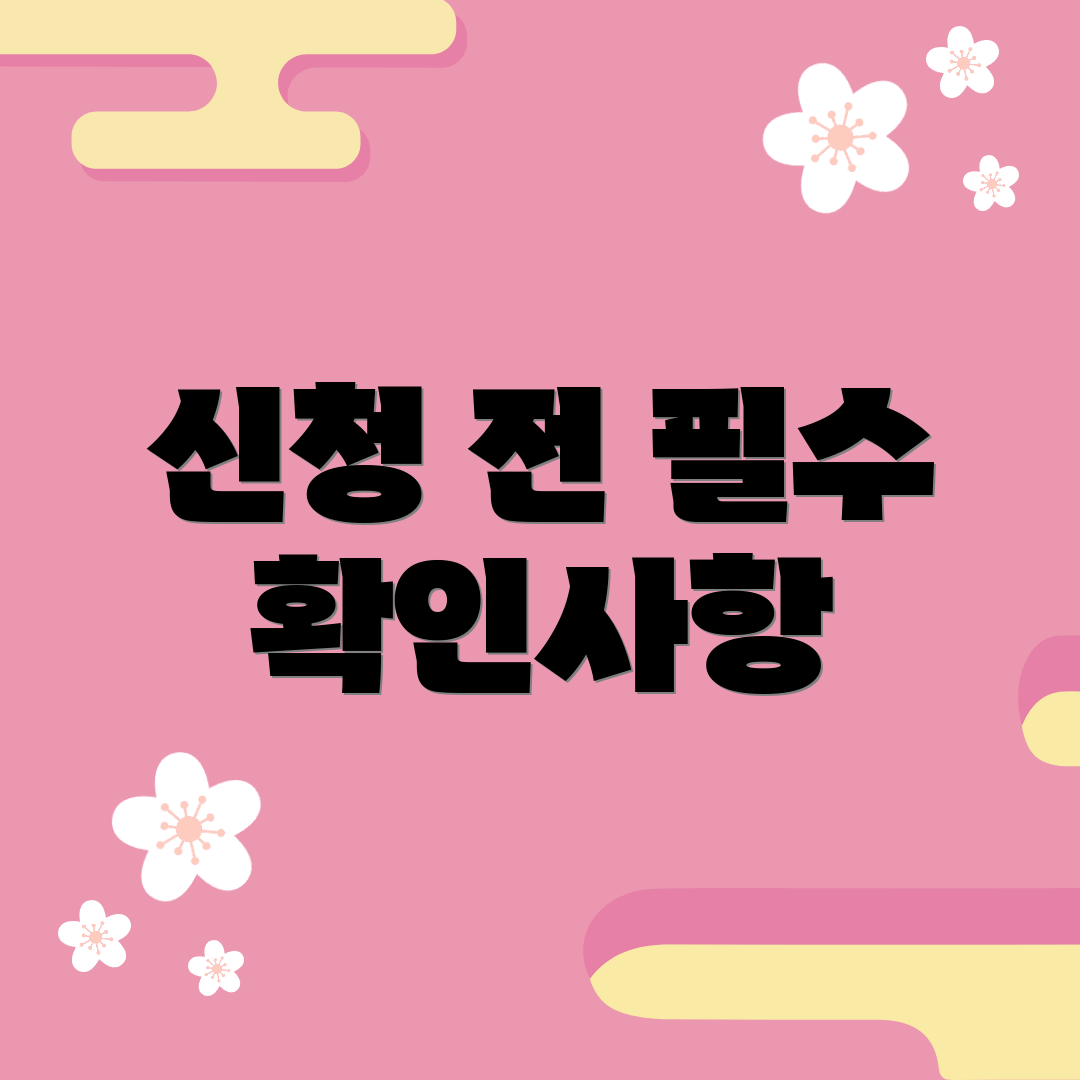 신청 전 필수 확인사항