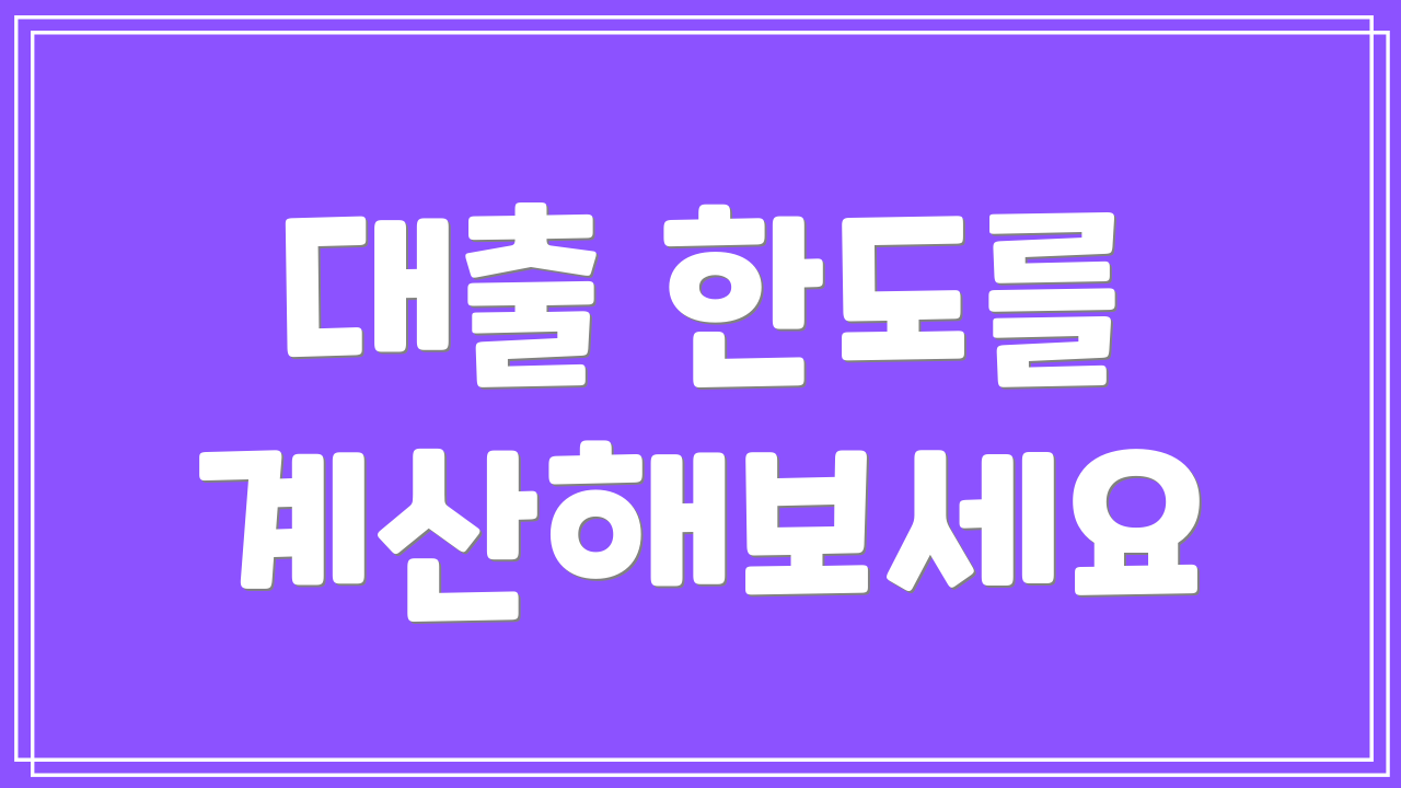 대출 한도를 계산해보세요