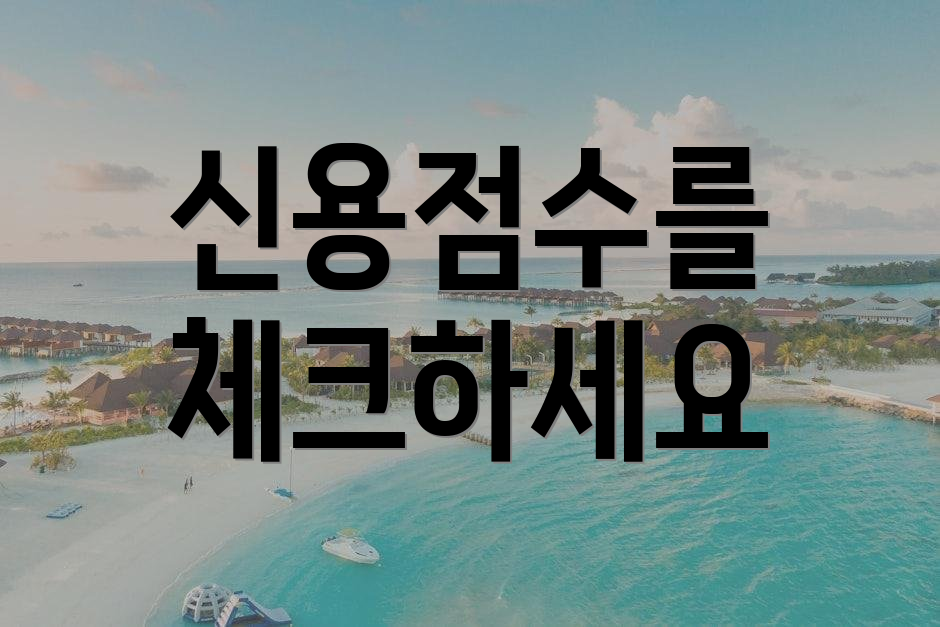 신용점수를 체크하세요