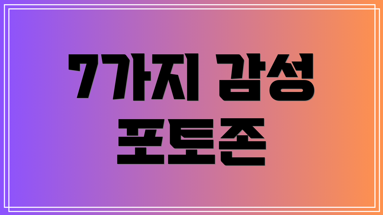 7가지 감성 포토존