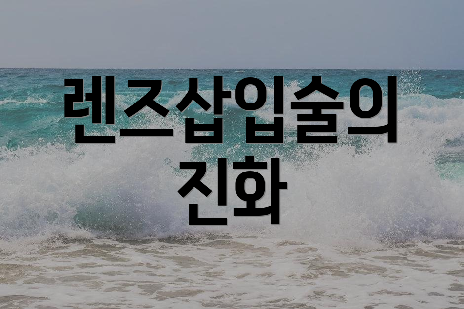 렌즈삽입술의 진화