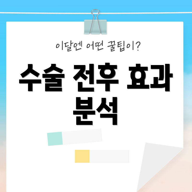 수술 전후 효과 분석