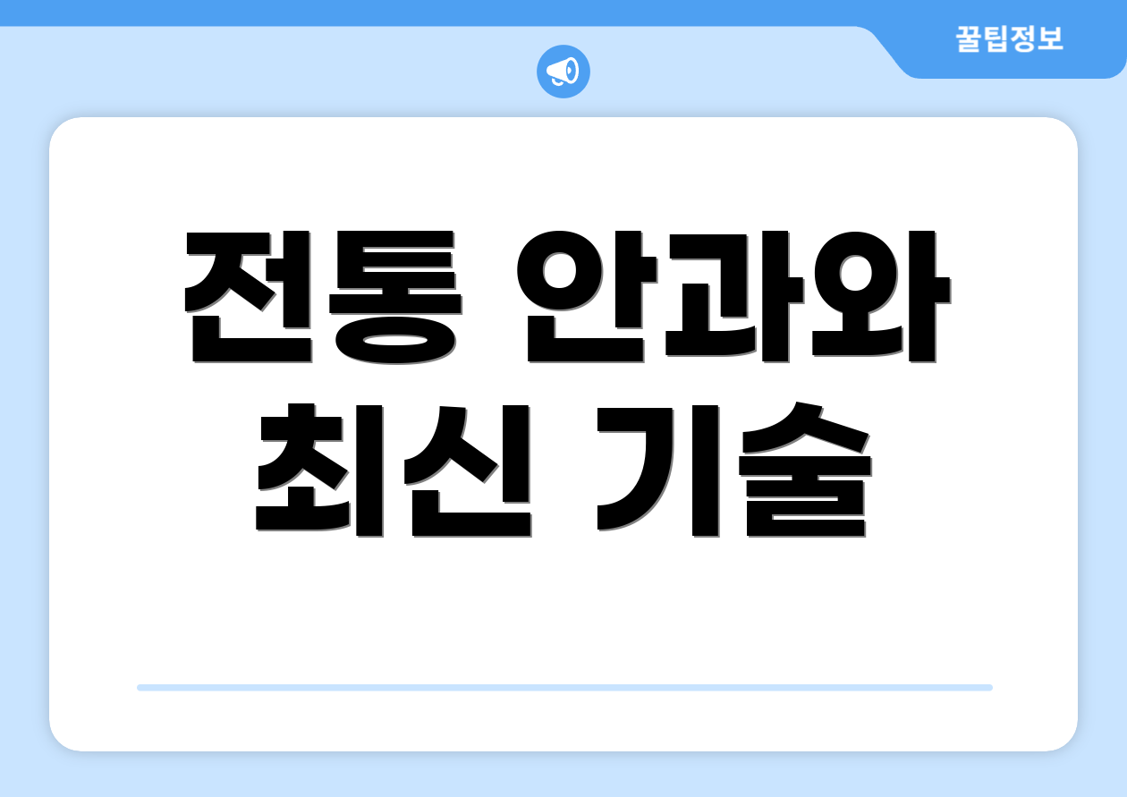 전통 안과와 최신 기술