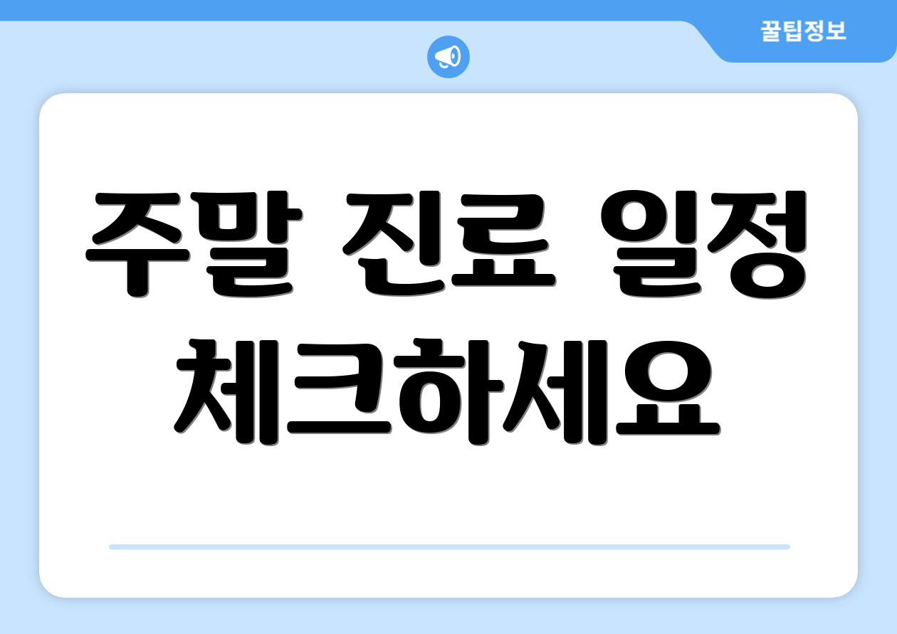 주말 진료 일정 체크하세요