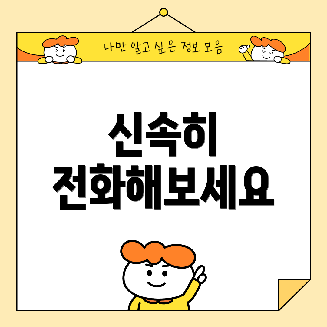 신속히 전화해보세요