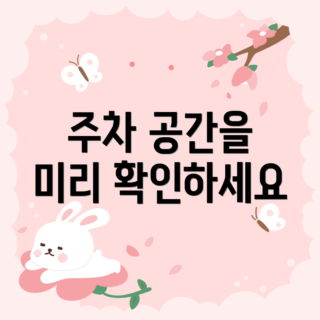 주차 공간을 미리 확인하세요