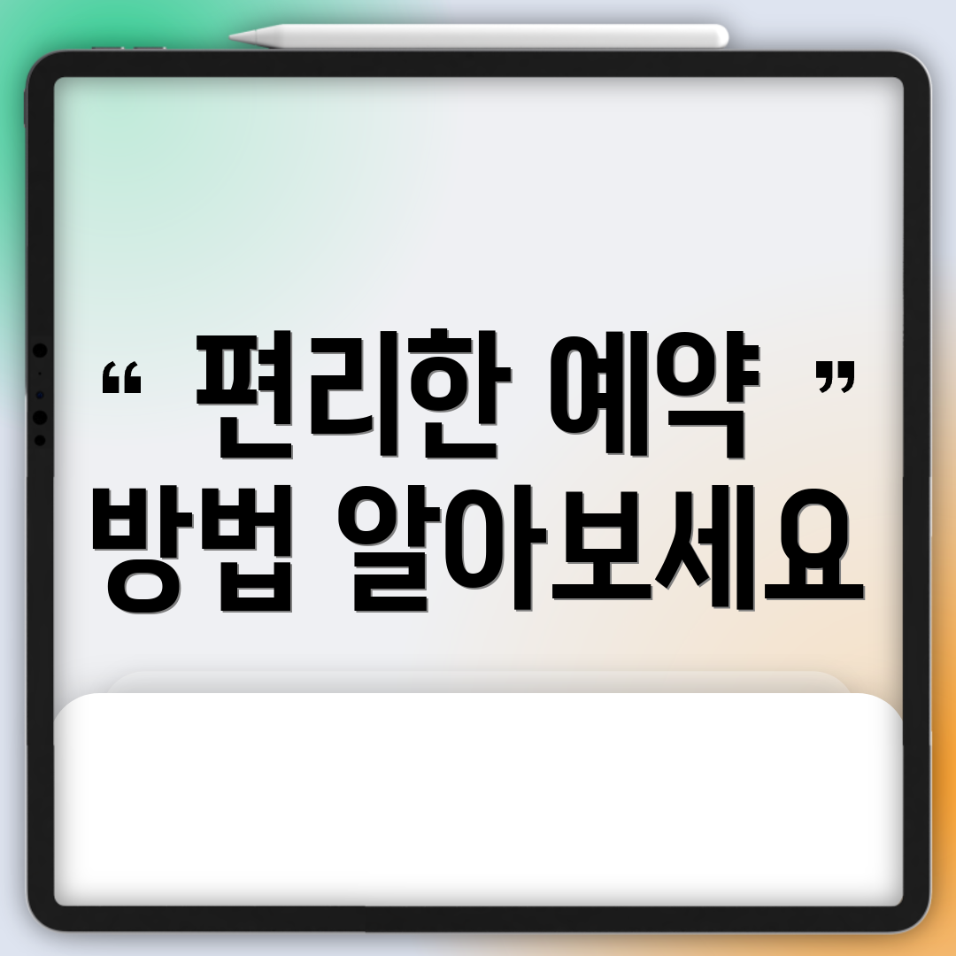 편리한 예약 방법 알아보세요