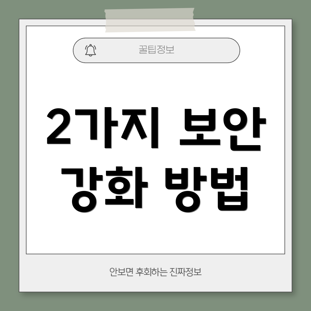 2가지 보안 강화 방법