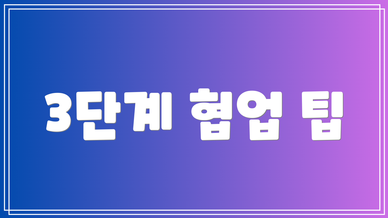 3단계 협업 팁