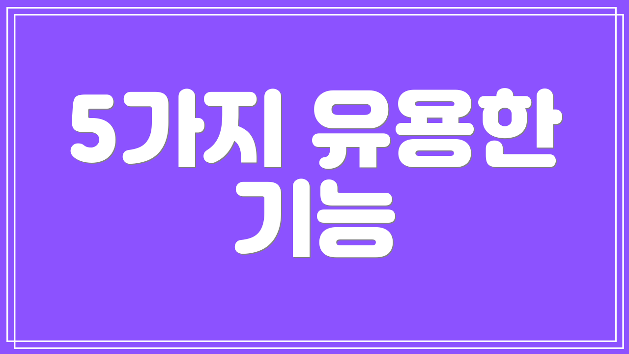 5가지 유용한 기능