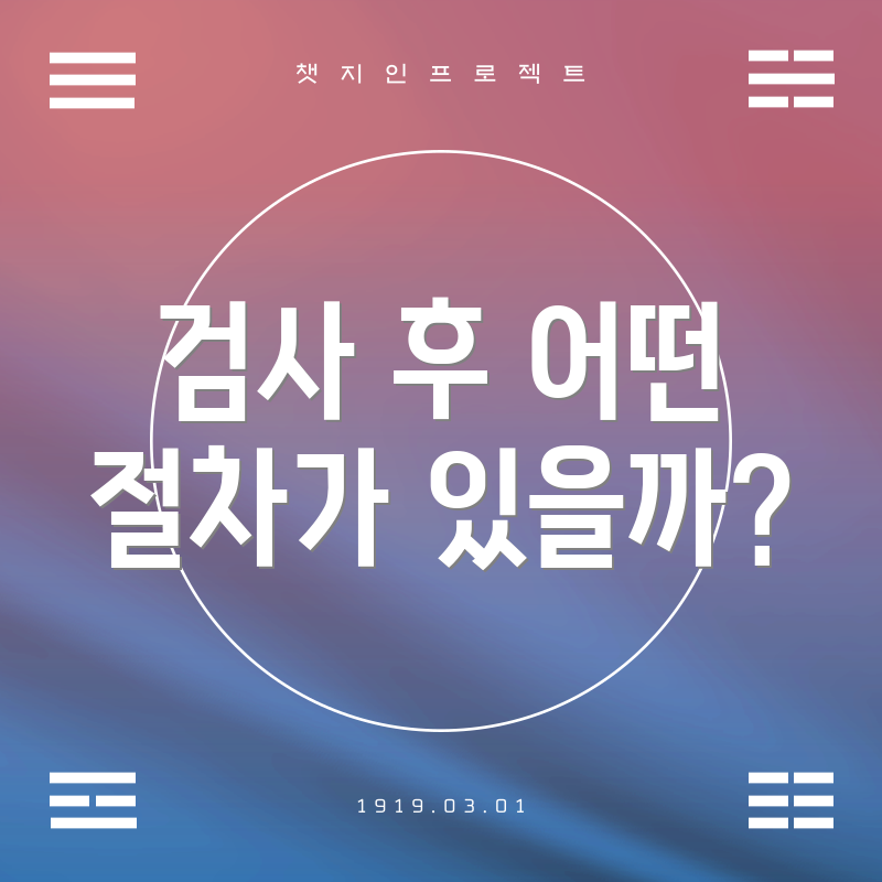 검사 후 어떤 절차가 있을까?