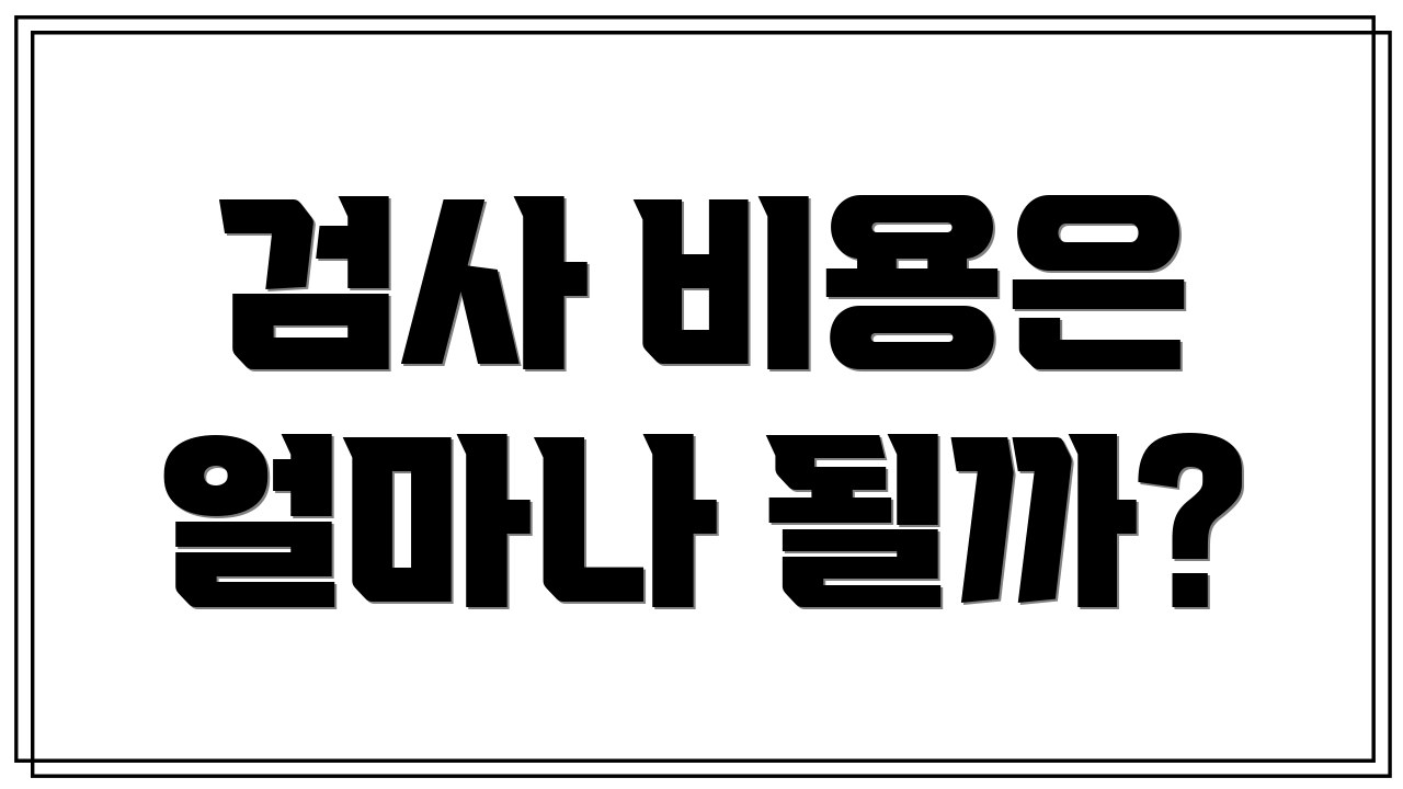 검사 비용은 얼마나 될까?