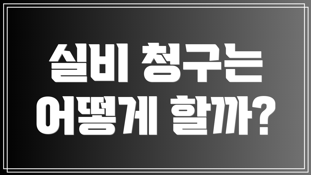 실비 청구는 어떻게 할까?