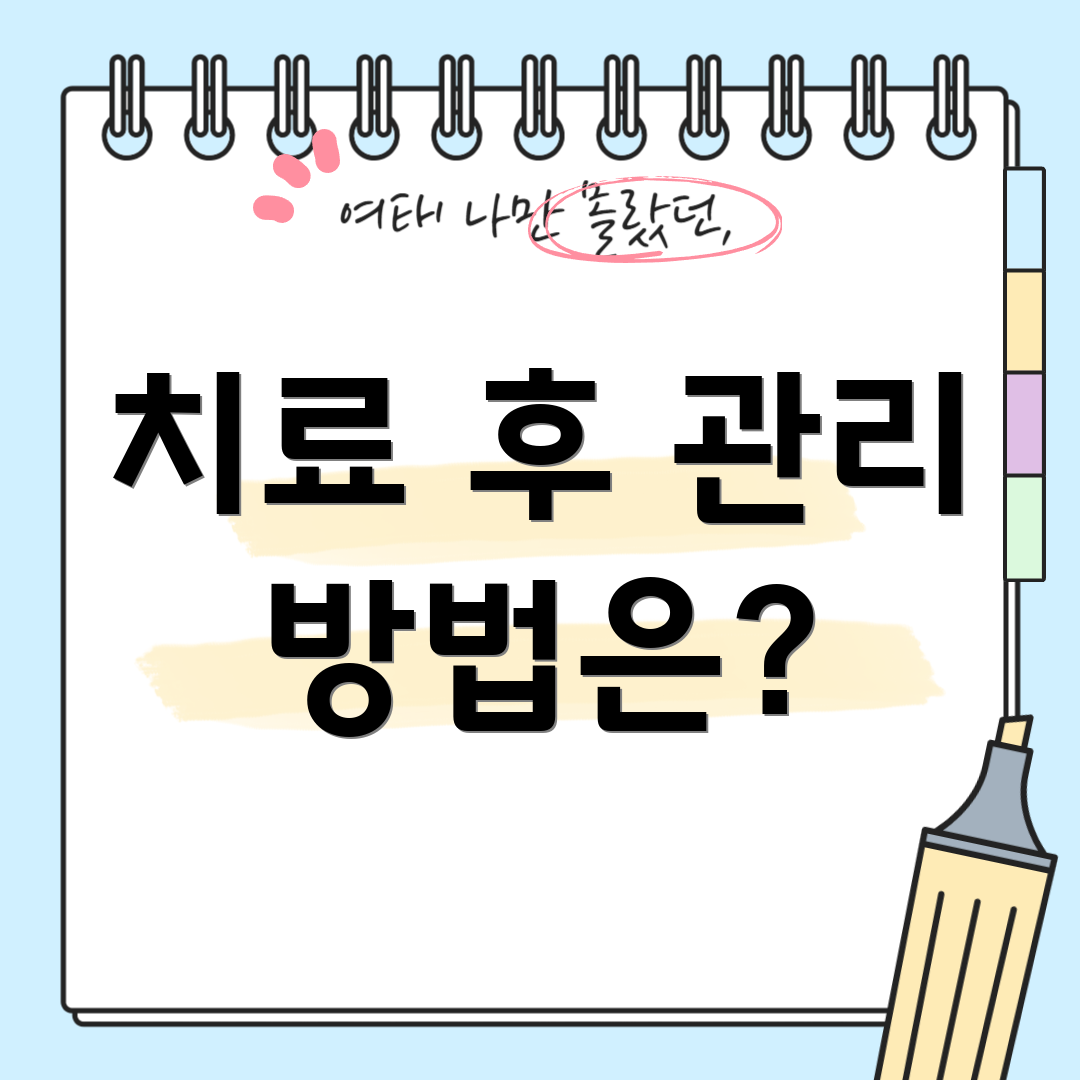 치료 후 관리 방법은?