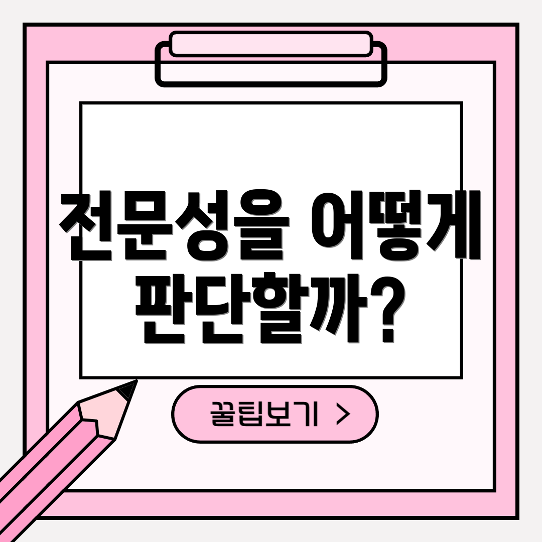 전문성을 어떻게 판단할까?
