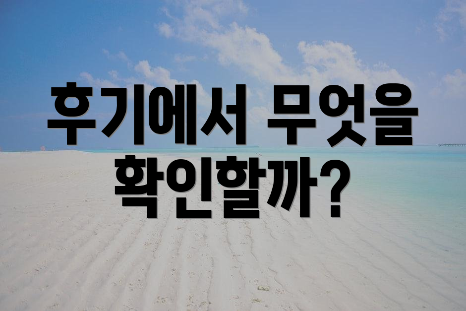 후기에서 무엇을 확인할까?