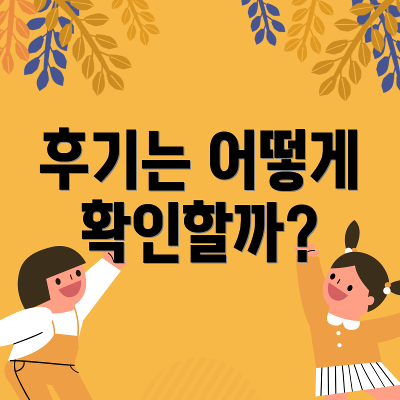 후기는 어떻게 확인할까?