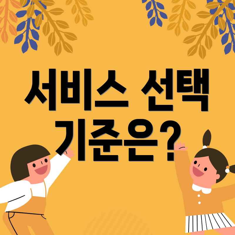 서비스 선택 기준은?