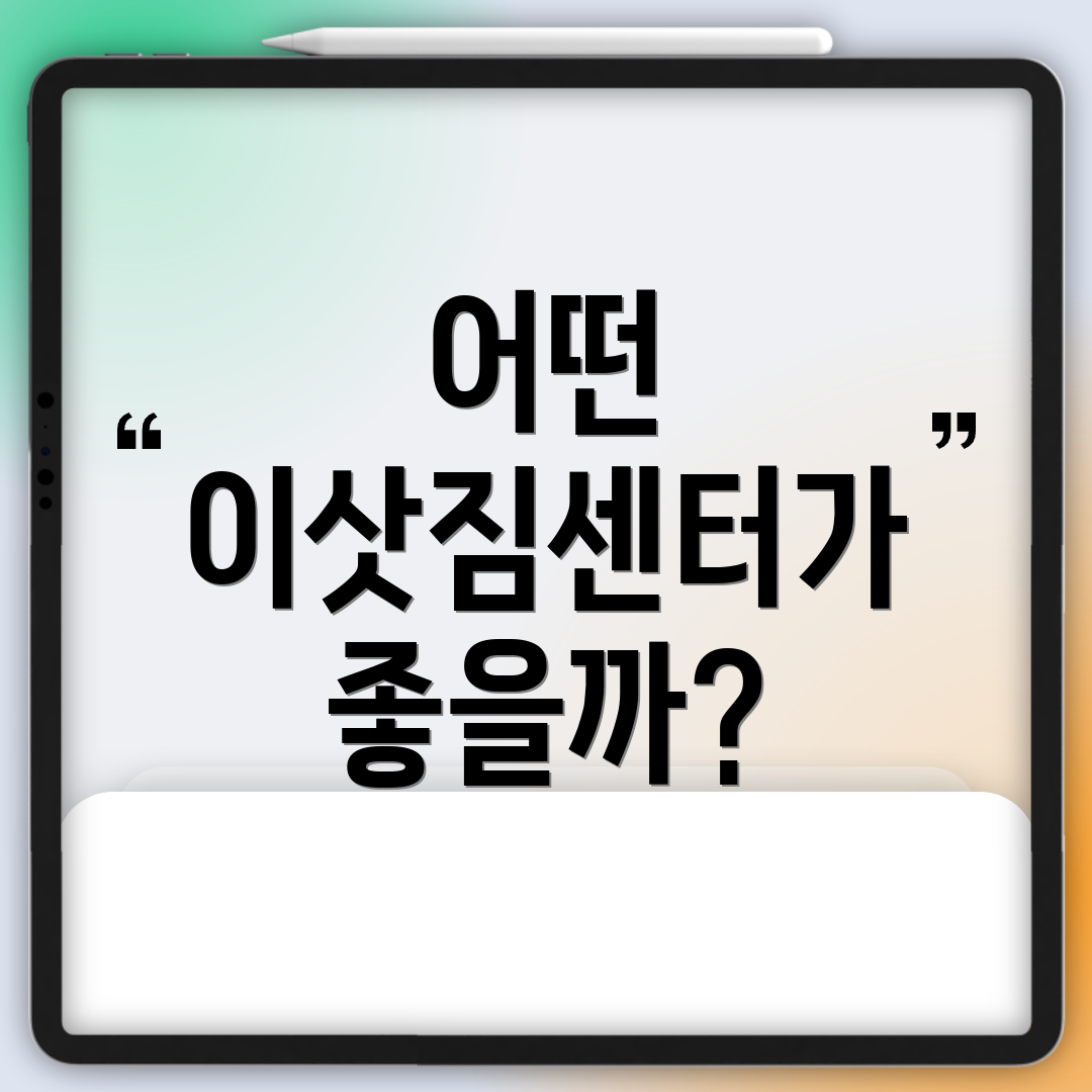 어떤 이삿짐센터가 좋을까?
