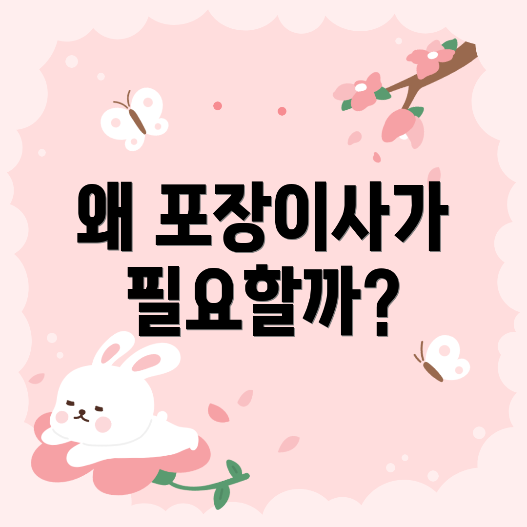 왜 포장이사가 필요할까?