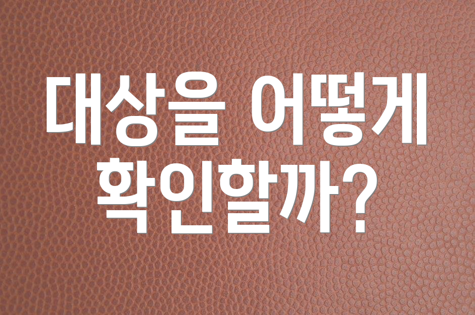 대상을 어떻게 확인할까?
