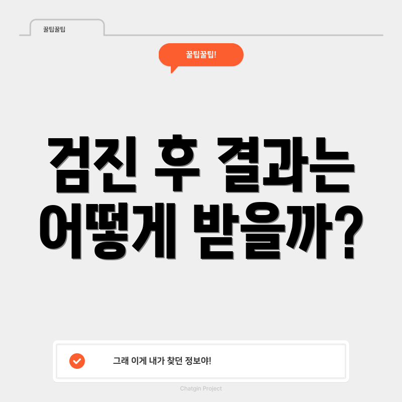 검진 후 결과는 어떻게 받을까?