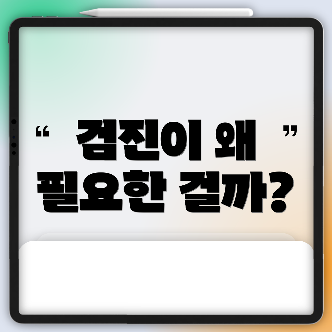 검진이 왜 필요한 걸까?