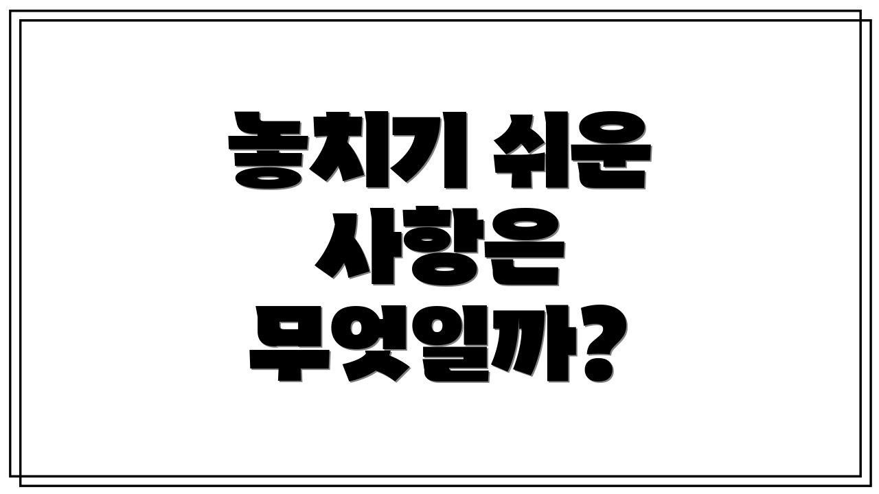 놓치기 쉬운 사항은 무엇일까?