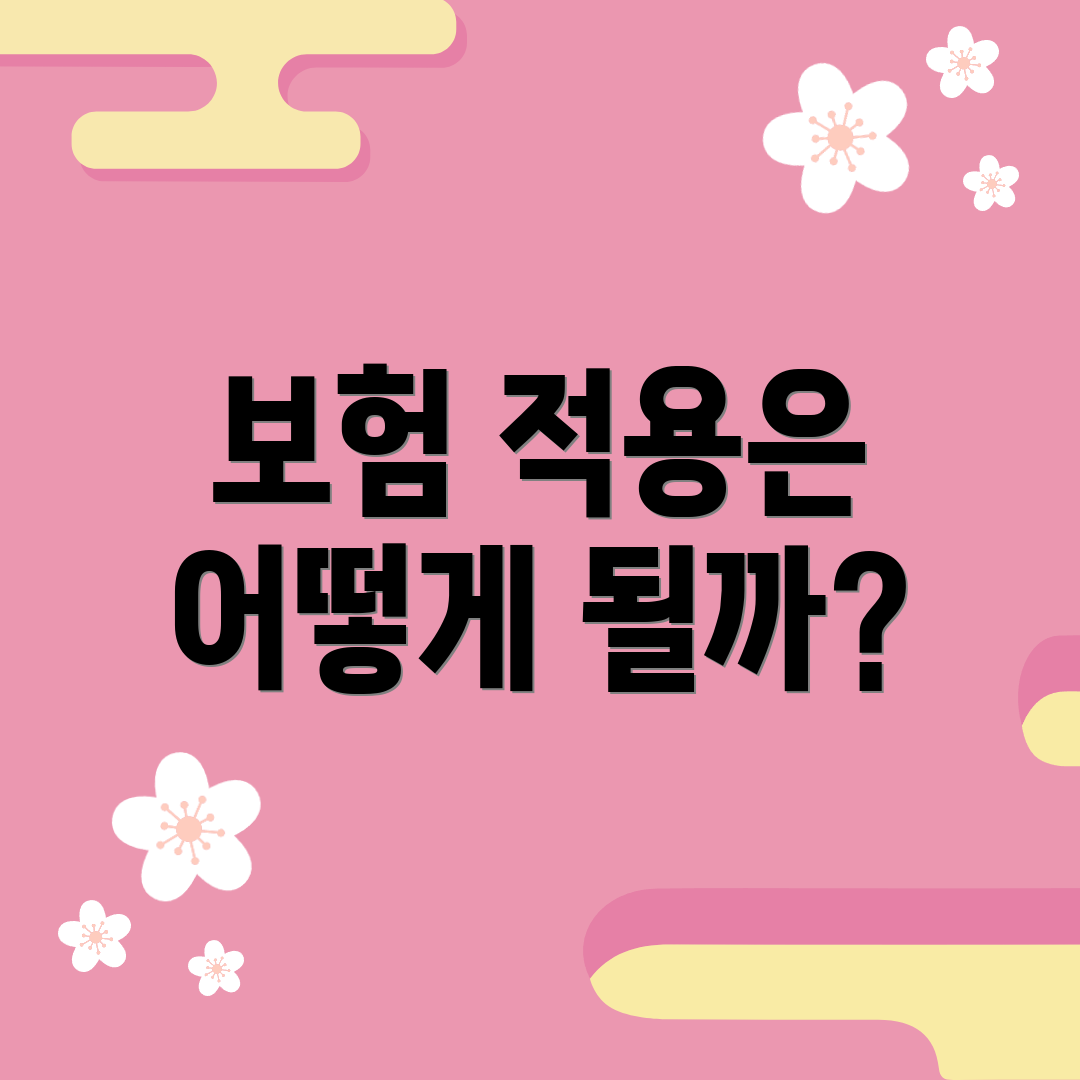 보험 적용은 어떻게 될까?