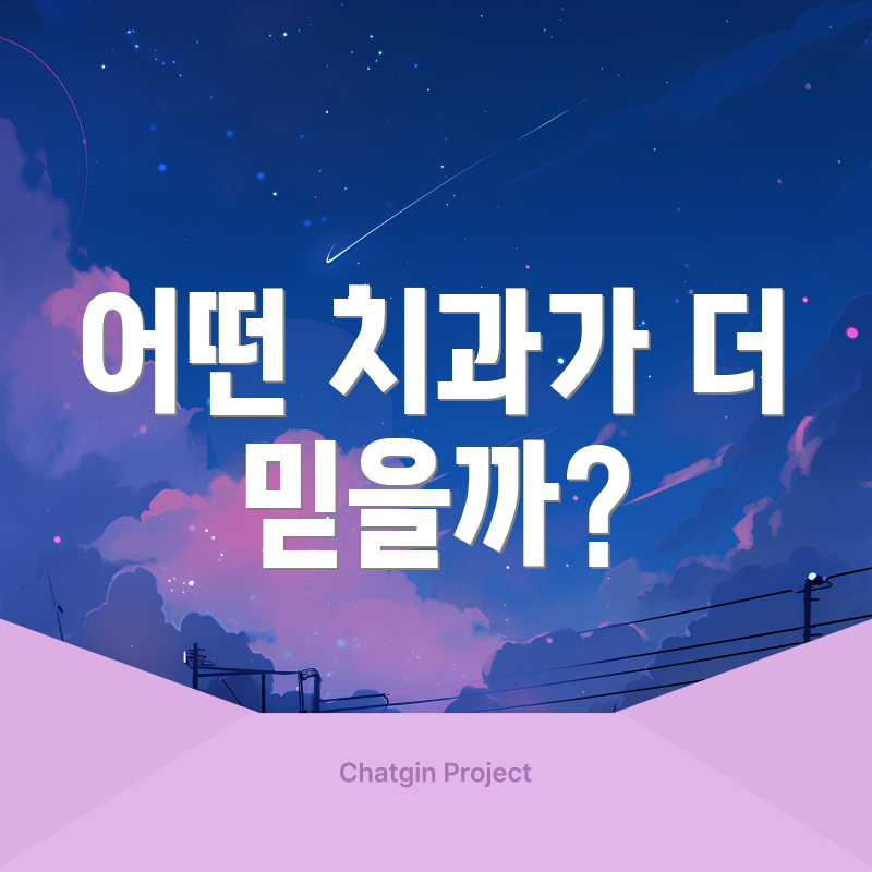 어떤 치과가 더 믿을까?