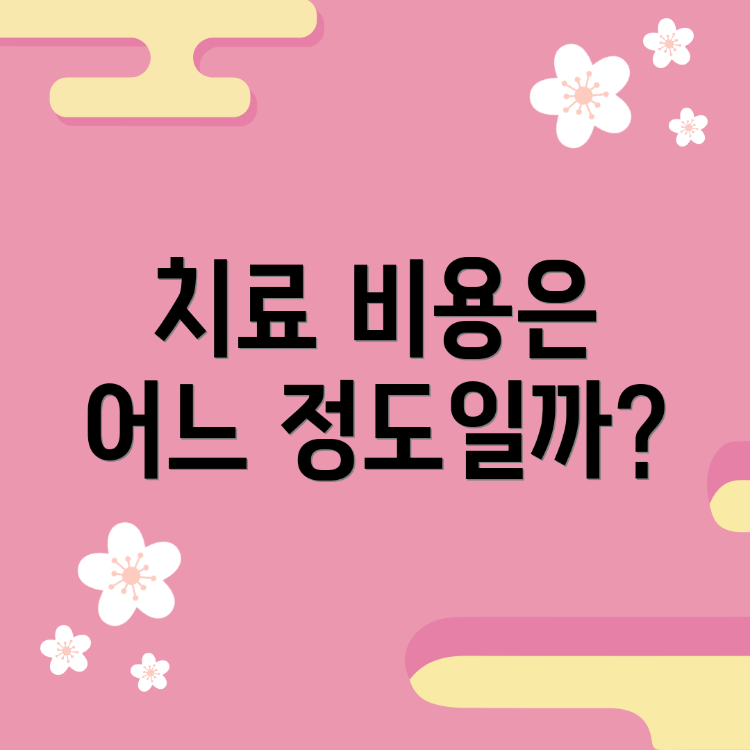 치료 비용은 어느 정도일까?