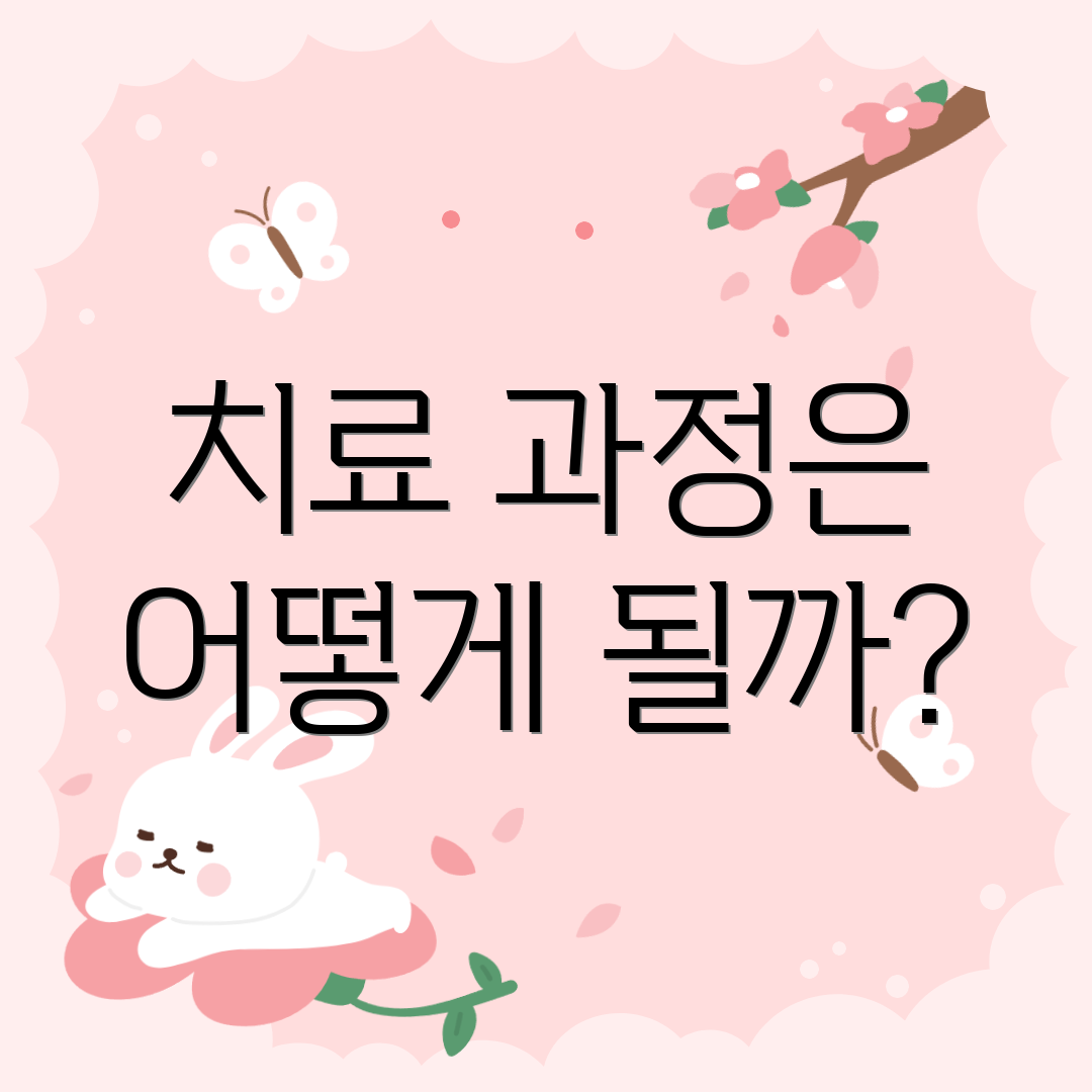 치료 과정은 어떻게 될까?