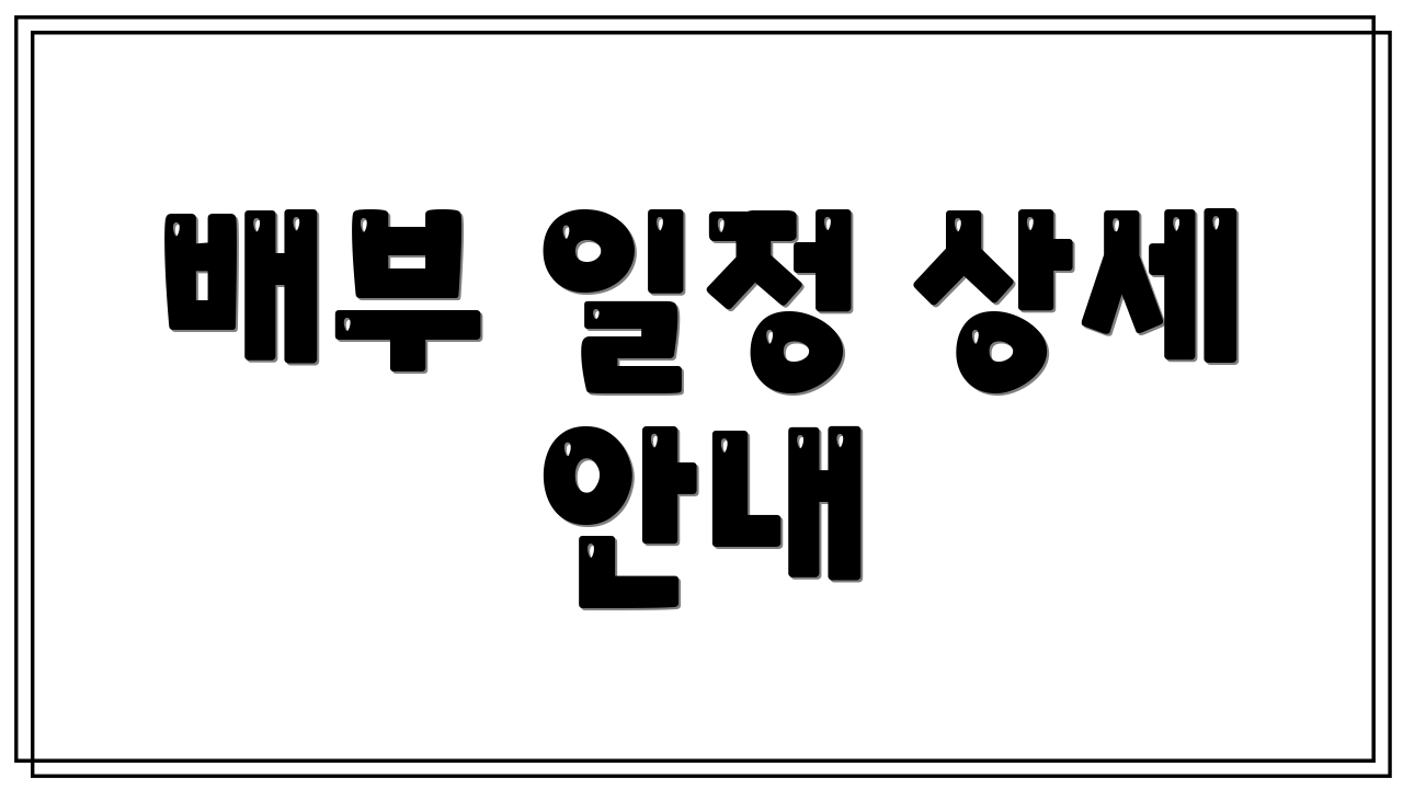 배부 일정 상세 안내