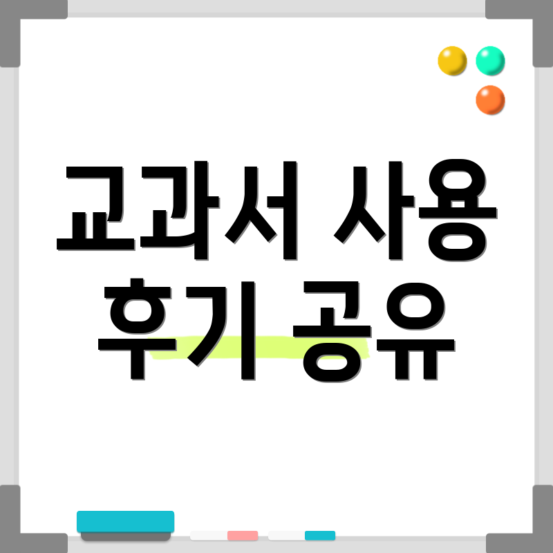 교과서 사용 후기 공유