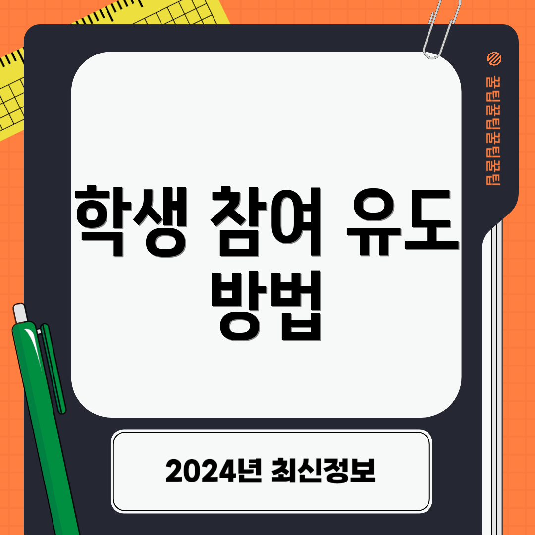 학생 참여 유도 방법
