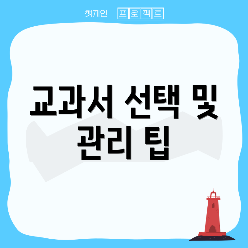 교과서 선택 및 관리 팁
