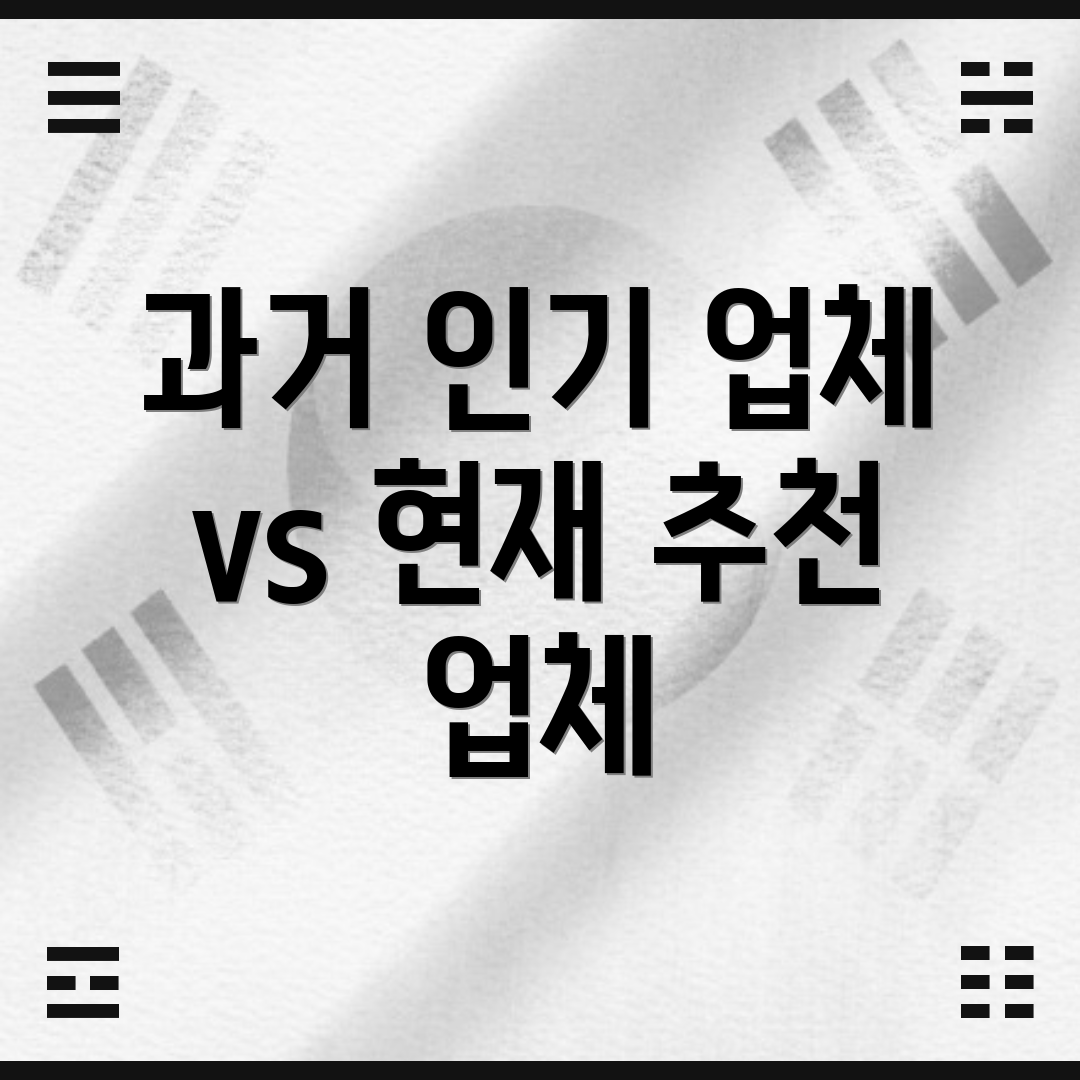 과거 인기 업체 vs 현재 추천 업체